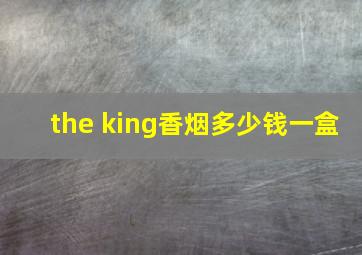 the king香烟多少钱一盒